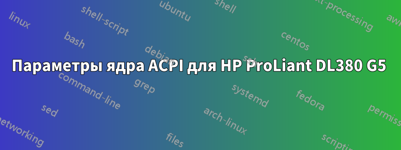 Параметры ядра ACPI для HP ProLiant DL380 G5