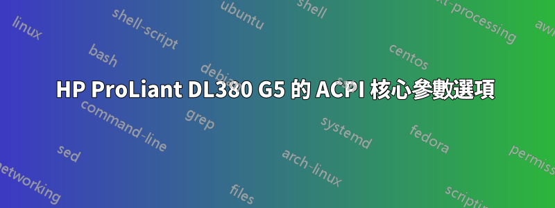 HP ProLiant DL380 G5 的 ACPI 核心參數選項