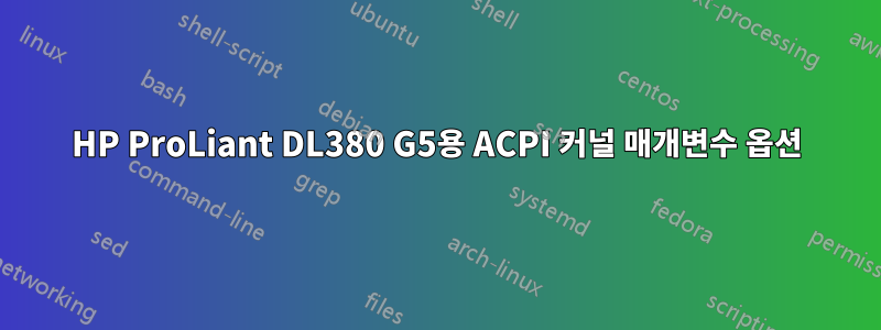 HP ProLiant DL380 G5용 ACPI 커널 매개변수 옵션