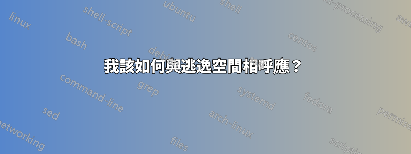 我該如何與逃逸空間相呼應?