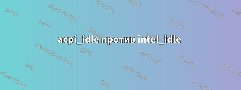 acpi_idle против intel_idle