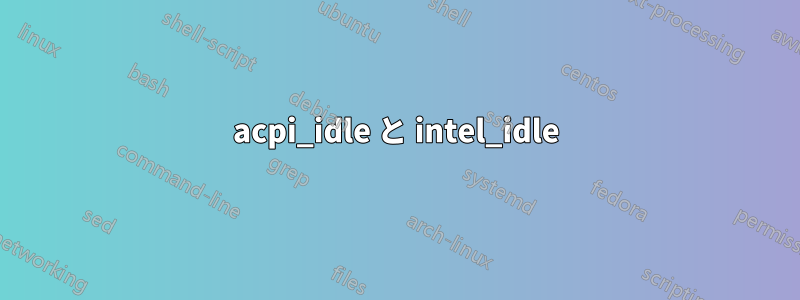 acpi_idle と intel_idle