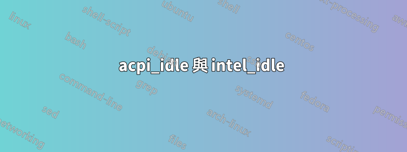 acpi_idle 與 intel_idle