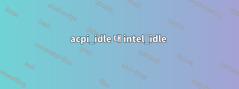 acpi_idle 대 intel_idle