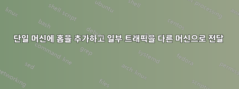 단일 머신에 홉을 추가하고 일부 트래픽을 다른 머신으로 전달