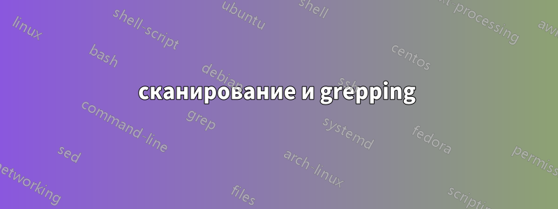 сканирование и grepping