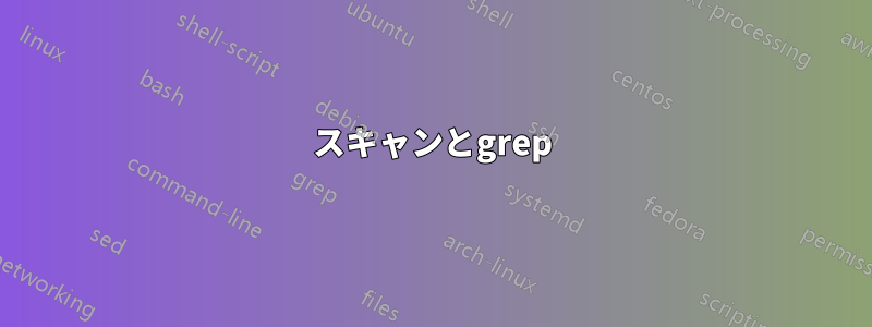 スキャンとgrep