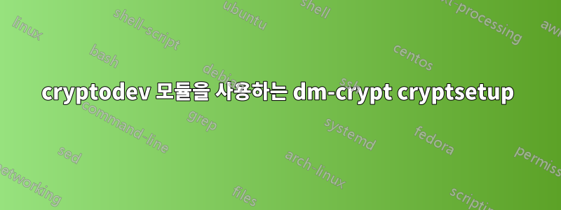 cryptodev 모듈을 사용하는 dm-crypt cryptsetup