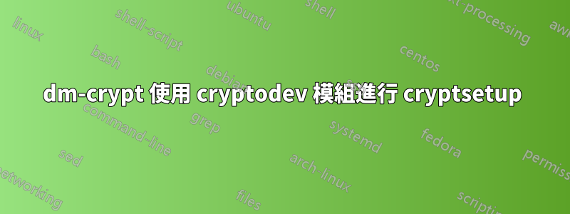dm-crypt 使用 cryptodev 模組進行 cryptsetup