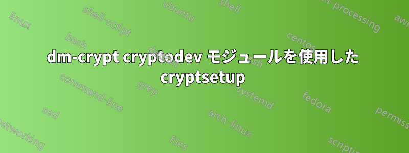 dm-crypt cryptodev モジュールを使用した cryptsetup