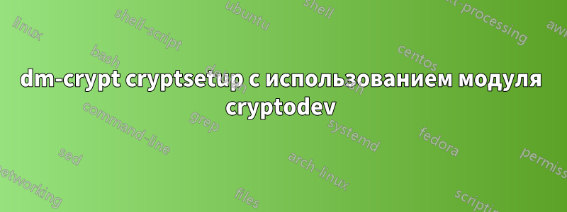 dm-crypt cryptsetup с использованием модуля cryptodev