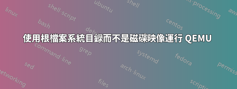 使用根檔案系統目錄而不是磁碟映像運行 QEMU