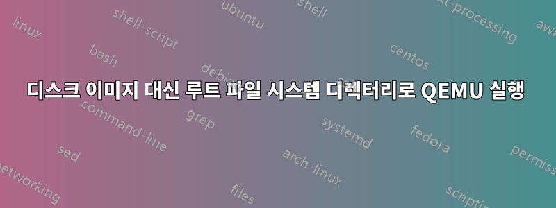 디스크 이미지 대신 루트 파일 시스템 디렉터리로 QEMU 실행