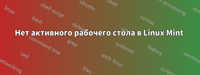 Нет активного рабочего стола в Linux Mint