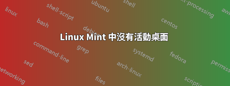 Linux Mint 中沒有活動桌面