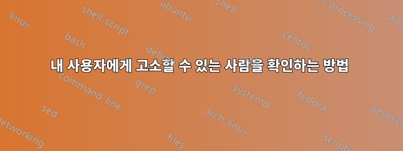 내 사용자에게 고소할 수 있는 사람을 확인하는 방법