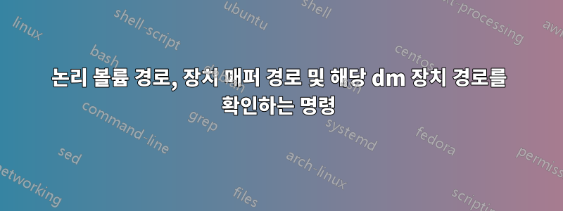 논리 볼륨 경로, 장치 매퍼 경로 및 해당 dm 장치 경로를 확인하는 명령