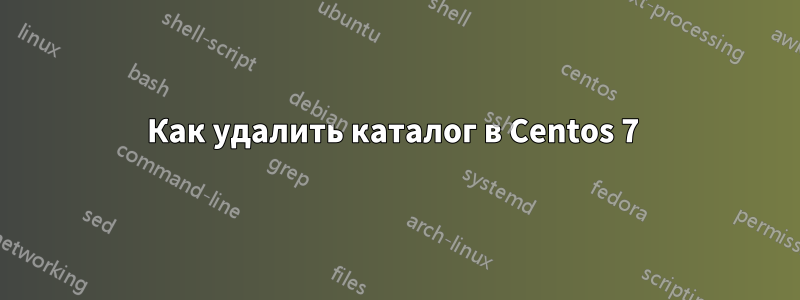 Как удалить каталог в Centos 7 