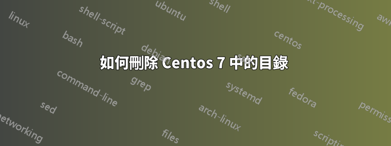 如何刪除 Centos 7 中的目錄