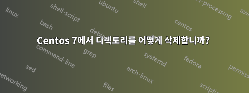 Centos 7에서 디렉토리를 어떻게 삭제합니까?