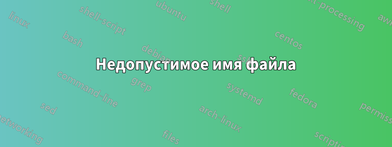 550 Недопустимое имя файла
