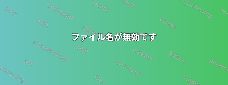 550 ファイル名が無効です