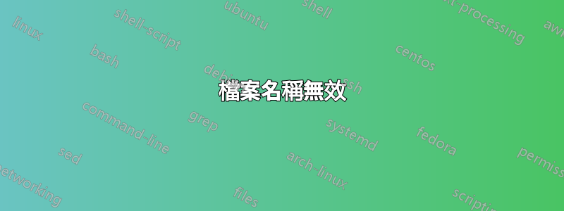 550 檔案名稱無效