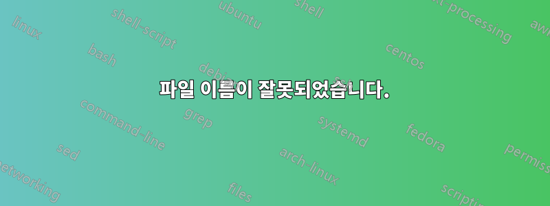550 파일 이름이 잘못되었습니다.