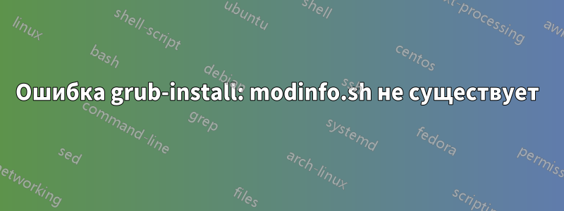 Ошибка grub-install: modinfo.sh не существует 