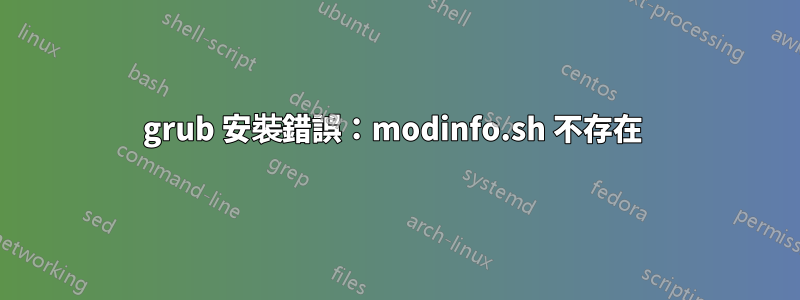 grub 安裝錯誤：modinfo.sh 不存在 