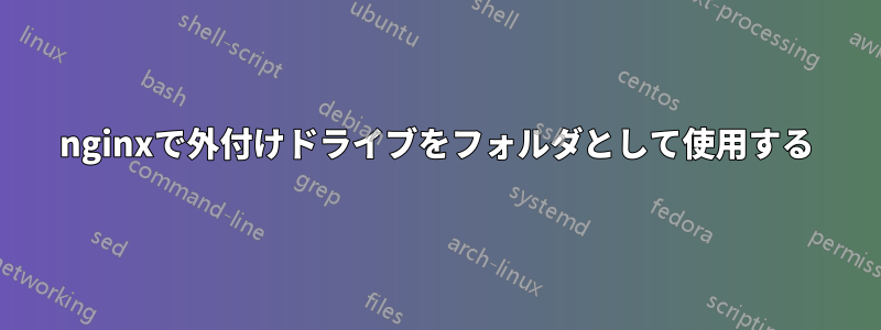 nginxで外付けドライブをフォルダとして使用する