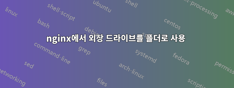 nginx에서 외장 드라이브를 폴더로 사용