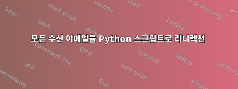 모든 수신 이메일을 Python 스크립트로 리디렉션