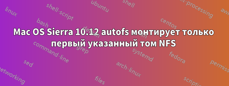 Mac OS Sierra 10.12 autofs монтирует только первый указанный том NFS