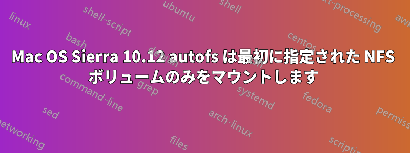 Mac OS Sierra 10.12 autofs は最初に指定された NFS ボリュームのみをマウントします