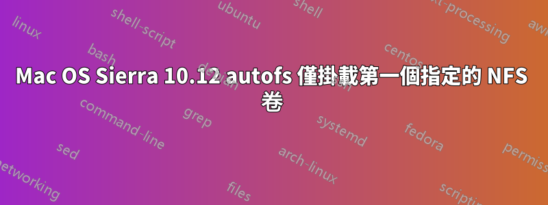 Mac OS Sierra 10.12 autofs 僅掛載第一個指定的 NFS 卷