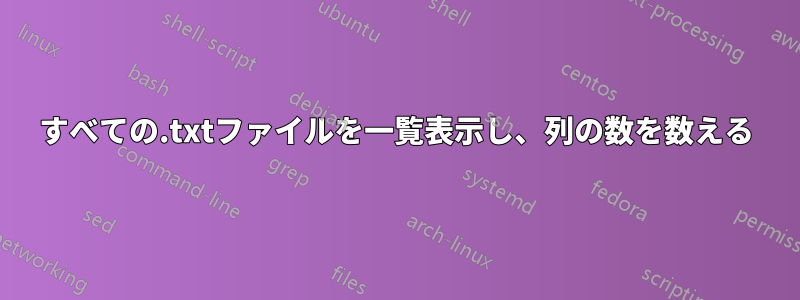 すべての.txtファイルを一覧表示し、列の数を数える