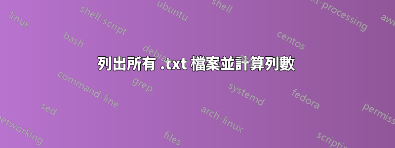列出所有 .txt 檔案並計算列數