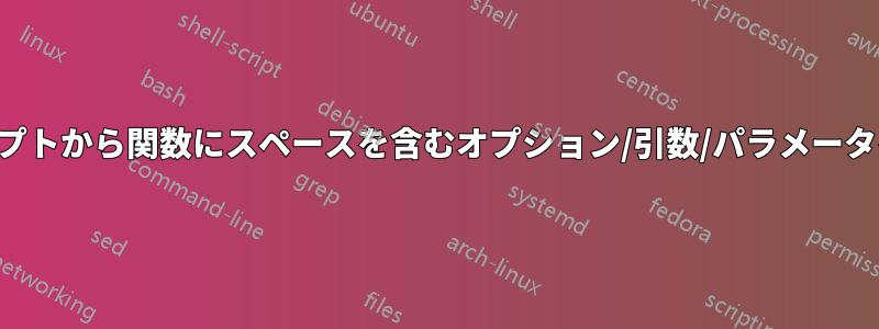 スクリプトから関数にスペースを含むオプション/引数/パラメータを渡す