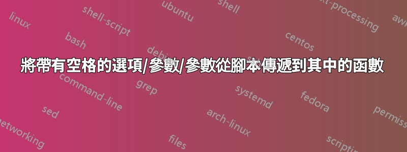 將帶有空格的選項/參數/參數從腳本傳遞到其中的函數