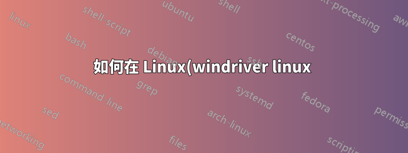 如何在 Linux(windriver linux) 中透過特定 IP(透過明確提及) ping google.com?