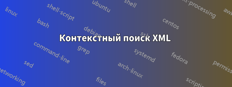 Контекстный поиск XML