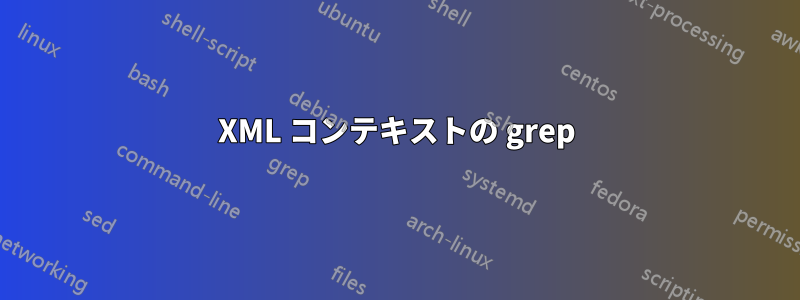 XML コンテキストの grep