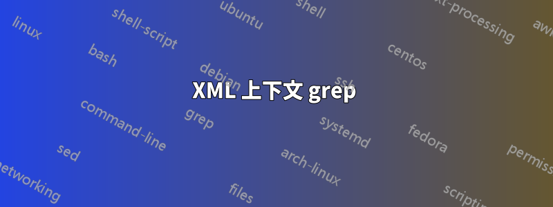 XML 上下文 grep