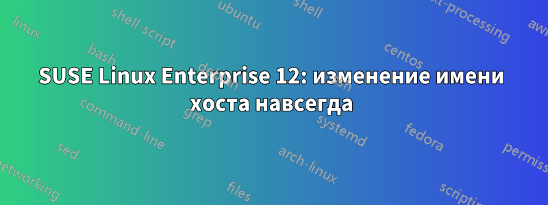 SUSE Linux Enterprise 12: изменение имени хоста навсегда