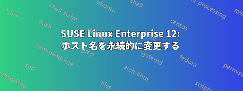 SUSE Linux Enterprise 12: ホスト名を永続的に変更する