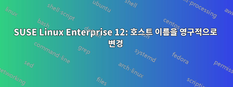 SUSE Linux Enterprise 12: 호스트 이름을 영구적으로 변경