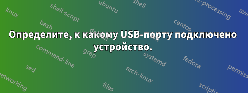 Определите, к какому USB-порту подключено устройство.