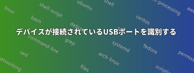 デバイスが接続されているUSBポートを識別する