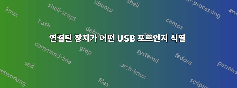 연결된 장치가 어떤 USB 포트인지 식별
